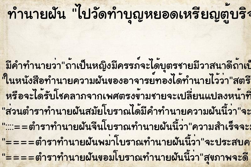 ทำนายฝันทำนายฝันไปวัดทำบุญหยอดเหรียญตู้บริจาค